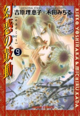 幻惑の鼓動(9) パッケージ画像表