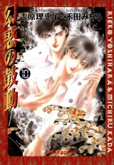幻惑の鼓動(10) パッケージ画像表