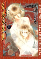 幻惑の鼓動(11) パッケージ画像表