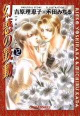 幻惑の鼓動(12) パッケージ画像表