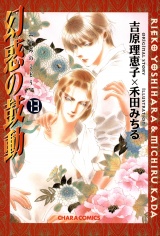 幻惑の鼓動(13) パッケージ画像表