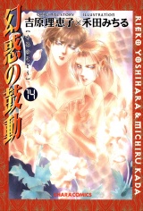 幻惑の鼓動(14) パッケージ画像表