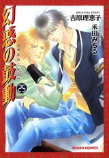 幻惑の鼓動(25) パッケージ画像表
