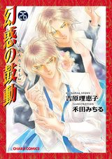 幻惑の鼓動(26)【SS付き電子限定版】 パッケージ画像表