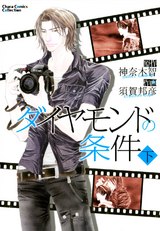 ダイヤモンドの条件(下) パッケージ画像表