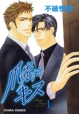 爪先にキス(1) パッケージ画像表