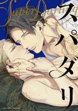 スパダリ パッケージ画像表