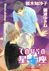 てのひらの星座 パッケージ画像表