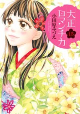 大正ロマンチカ15 パッケージ画像表