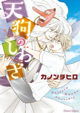 天狗のしわざ【SS付き電子限定版】 パッケージ画像表