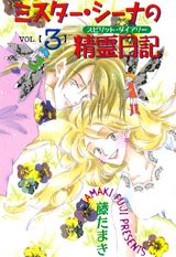 ミスター・シーナの精霊日記(3) パッケージ画像表