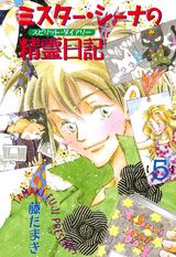 ミスター・シーナの精霊日記(5) パッケージ画像表