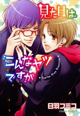 見た目はこんなヤツですが パッケージ画像表