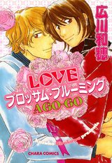 LOVE ブロッサム・ブルーミング A GO-GO パッケージ画像表