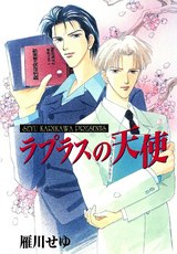 ラプラスの天使(1) パッケージ画像表