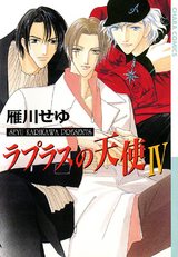 ラプラスの天使(4) パッケージ画像表