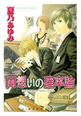 両想いの確率論 パッケージ画像表