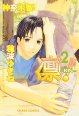 凛-RIN-!(2) パッケージ画像表