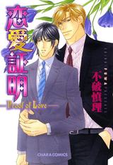 恋愛証明―Proof of Love― パッケージ画像表