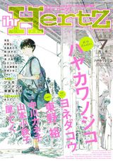 ihr HertZ 2017年7月号【期間限定】 パッケージ画像表
