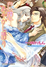 白耀あやかし語り【SS付き電子限定版】 パッケージ画像表