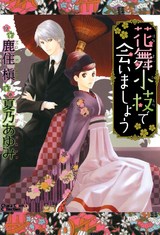 花舞小枝で会いましょう パッケージ画像表