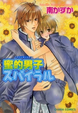 蜜的男子スパイラル パッケージ画像表