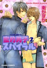 蜜的男子スパイラル(2) パッケージ画像表