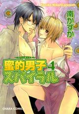 蜜的男子スパイラル(4) パッケージ画像表