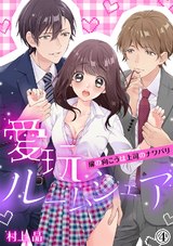 愛玩ルームシェア~扉の向こうは上司のナワバリ(4) パッケージ画像表