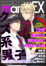 GUSHmaniaEX クズ系男子 パッケージ画像表