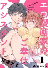 エロ漫画家のご奉仕アシスタント(1) バイト先のエロ漫画家は元カレ!? パッケージ画像表
