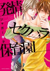 発情セクハラ保育園【コミックス版】 パッケージ画像表