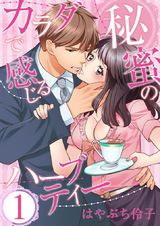 カラダで感じる秘蜜のハーブティー(1) パッケージ画像表