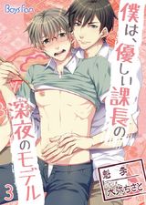 僕は、優しい課長の深夜のモデル(フルカラー)(3) パッケージ画像表