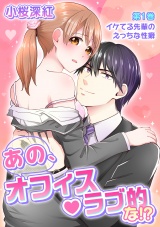 あの、オフィス・ラブ的な!? 第1巻 パッケージ画像表