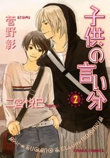 子供の言い分(2) パッケージ画像表
