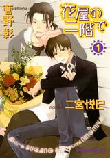 花屋の二階で(1) パッケージ画像表