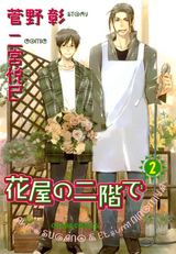 花屋の二階で(2) パッケージ画像表
