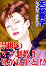 禁断のマゾ調教!!母が息子と!? パッケージ画像表