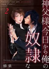 神父様、今日から俺の奴隷な(2) パッケージ画像表