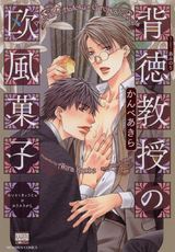 背徳教授の欧風菓子 パッケージ画像表