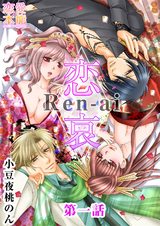 恋哀　Ren-ai　～禁じられた愛のカタチ～ 1話 パッケージ画像表