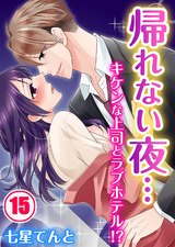 帰れない夜…キケンな上司とラブホテル!?(15) パッケージ画像表