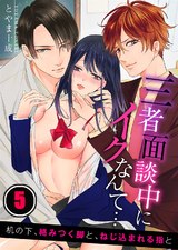 三者面談中にイクなんて…机の下、絡みつく脚と、ねじ込まれる指と(5) パッケージ画像表