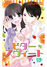 ビタースウィート 【単話売】 #8 パッケージ画像表