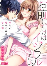 お前にだけはイジワルしたい~冷たい幼なじみの甘い指(2) パッケージ画像表