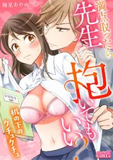 満点取ったら先生抱いてもいい?~机の下のクチュクチュ~(2) パッケージ画像表