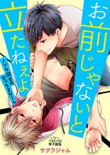 お前じゃないと立たねぇよ~ノンケ同士のセックスゲーム(1) パッケージ画像表