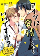 アイツに発情してもいいですか?~ヤンキーΩはグズグズに鳴かされる。(1) パッケージ画像表